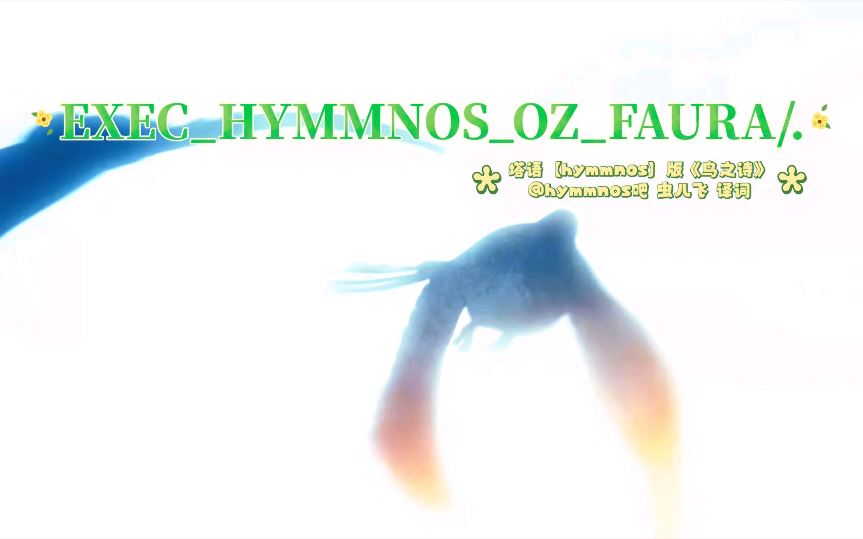 [图]ACG界神曲——AIR《鸟之诗》【EXEC_HYMMNOS_OZ_FAURA/.】@hymmnos吧 虫儿飞