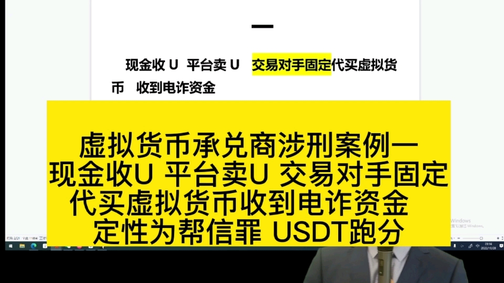 虚拟货币承兑商涉刑案例一 现金收U 平台卖U 交易对手固定 代买虚拟货币 收到电诈资金 定性为帮信罪 USDT跑分哔哩哔哩bilibili