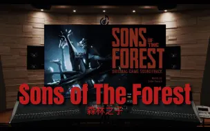 【森林之子】百万级录音棚听《Sons Of The Forest》森林之子主题曲【Hi-Res】