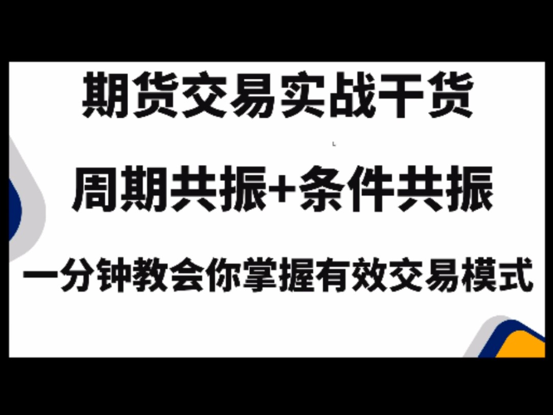 期货交易实战干货,周期共振+条件共振,一分钟教会你掌握有效交易模式!哔哩哔哩bilibili