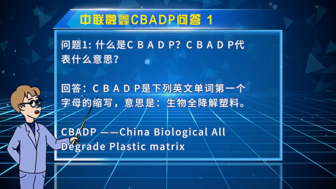 中联融鑫问答11.什么是CBADP?CBADP代表什么意思?CBADP是下列英文单词第一个字母的缩写,意思是:生物全降解塑料.哔哩哔哩bilibili