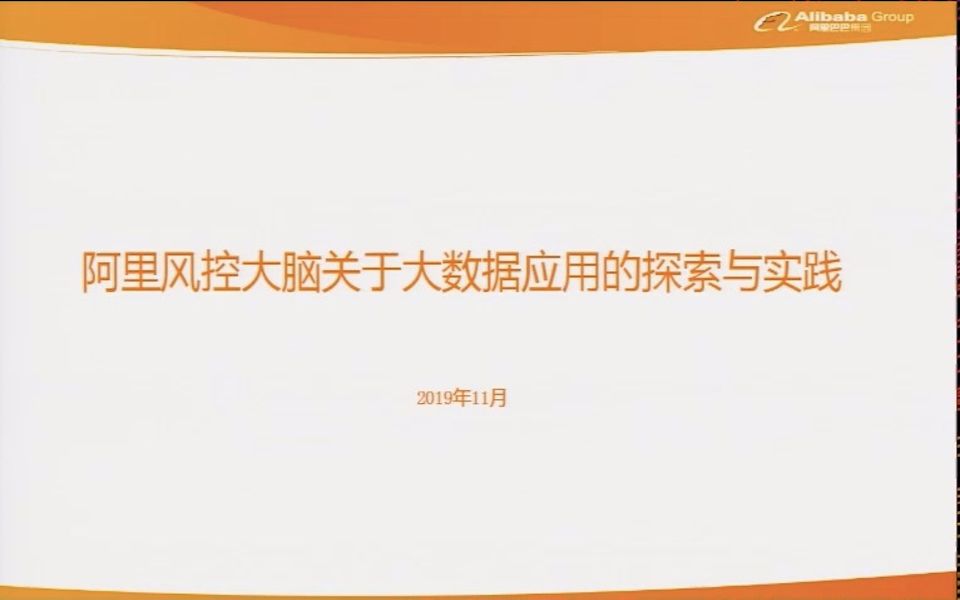 阿里风控大脑关于大数据应用的探索与实践哔哩哔哩bilibili