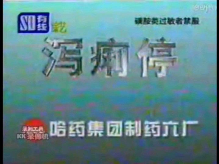 2000年山东有线电视综艺频道(今山东电视综艺频道)播出的哈药六厂广告三则哔哩哔哩bilibili