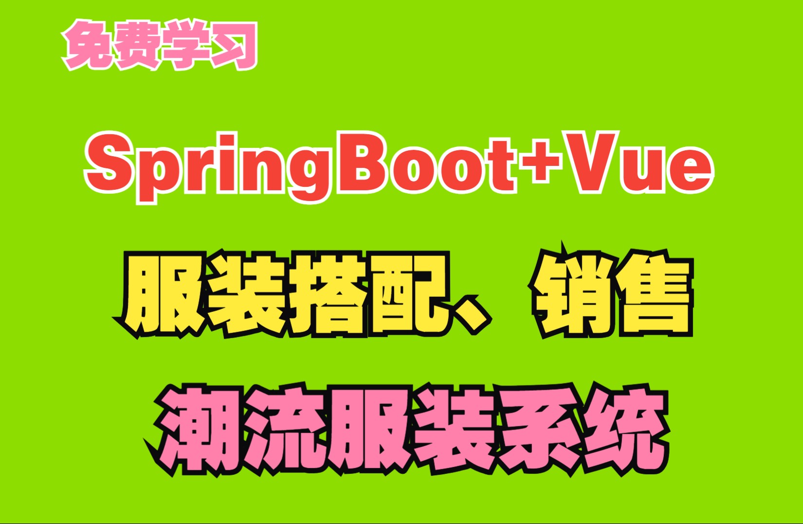 手把手带敲-基于SpringBoot+Vue服装搭配、服装潮流、服装系统【功能超全】【计算机毕业设计、课程设计、面试项目】