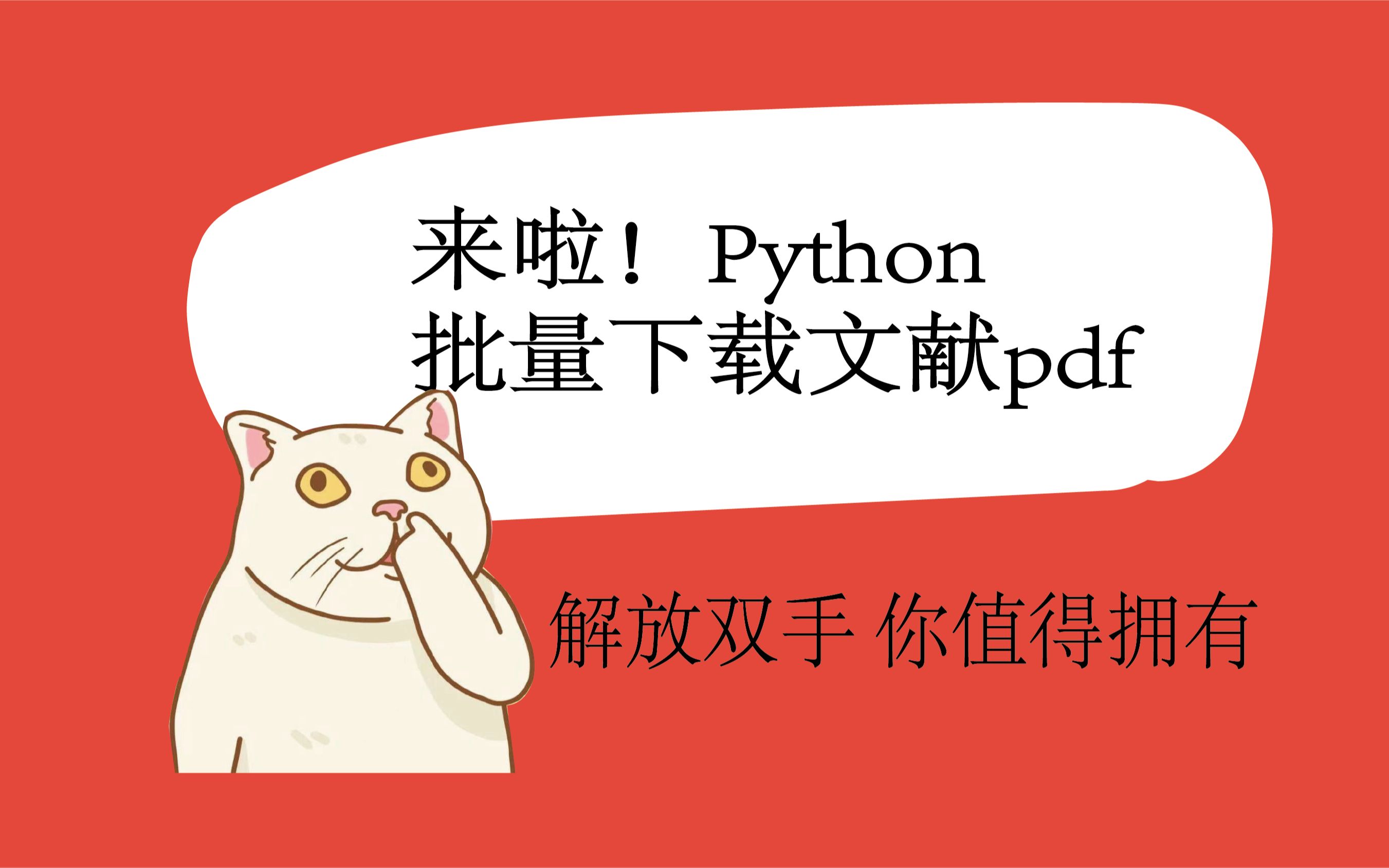 python3批量下载文献pdf哔哩哔哩bilibili