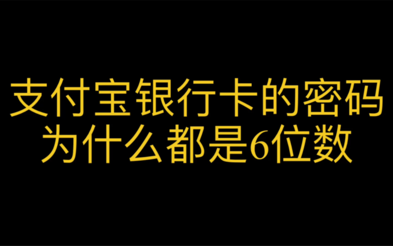 支付宝银行卡的密码,为啥都是6位数?哔哩哔哩bilibili