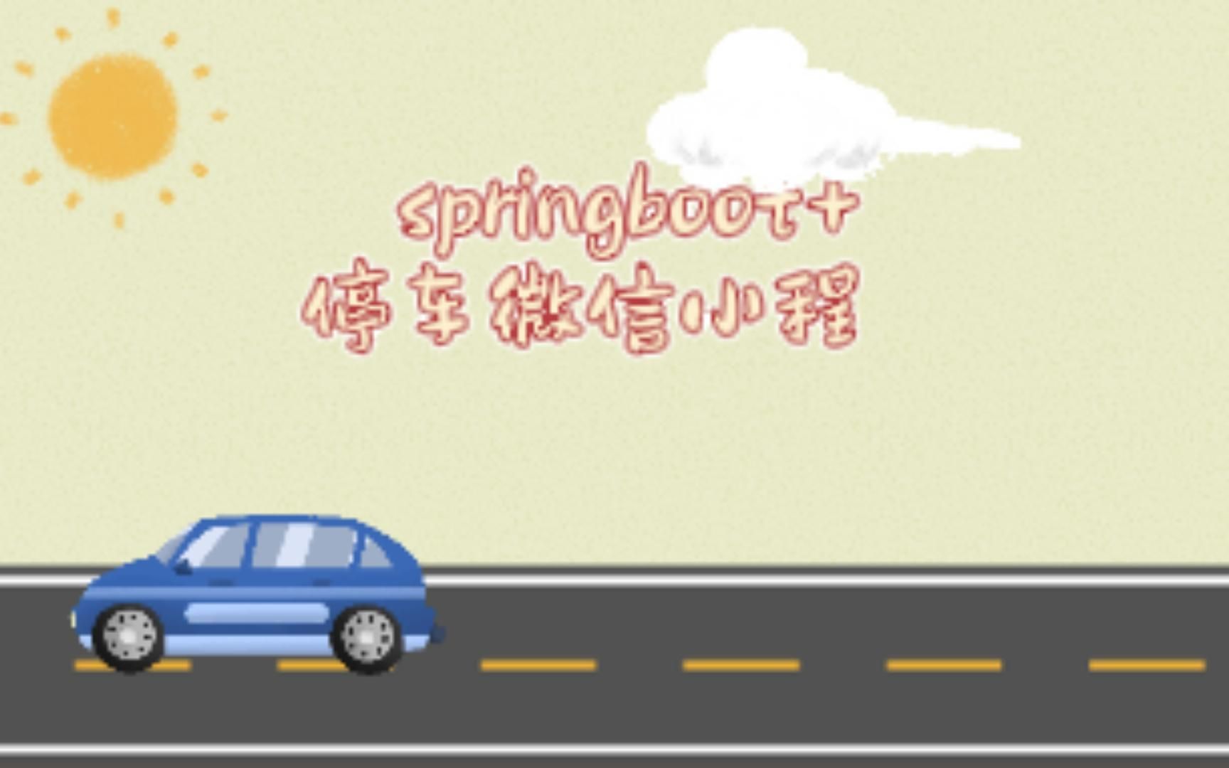 【毕设选题推荐】springboot停车微信小程序92714项目文案分享,文案全套定制:含开题报告、任务书、中期报告、LW初稿撰写、查重LW撰写等文案哔...