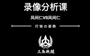 Download Video: 【打铁の姿势】录像分析课：风间仁