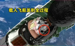 Video herunterladen: 宇航员是如何进入太空的？2分钟讲解载人飞船发射全过程