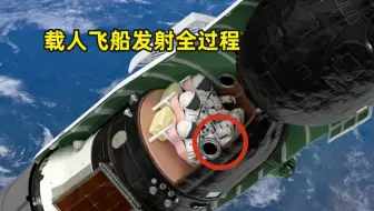 宇航员是如何进入太空的？2分钟讲解载人飞船发射全过程
