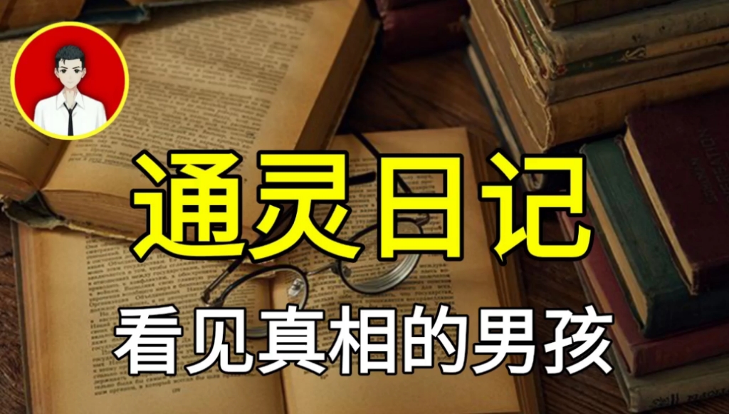 [图]近些年地球为什么灾难频发,如何打破轮回?通灵日记-看见真相的男孩