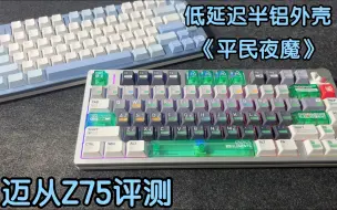 下载视频: 超低延迟普及，迈从Z75/ATK V75K究竟怎么选择