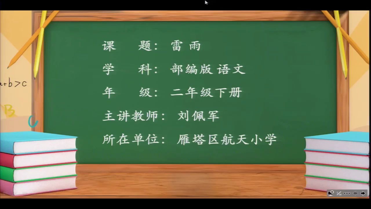 小学语文二年级下册 49.《雷雨》第二课时哔哩哔哩bilibili