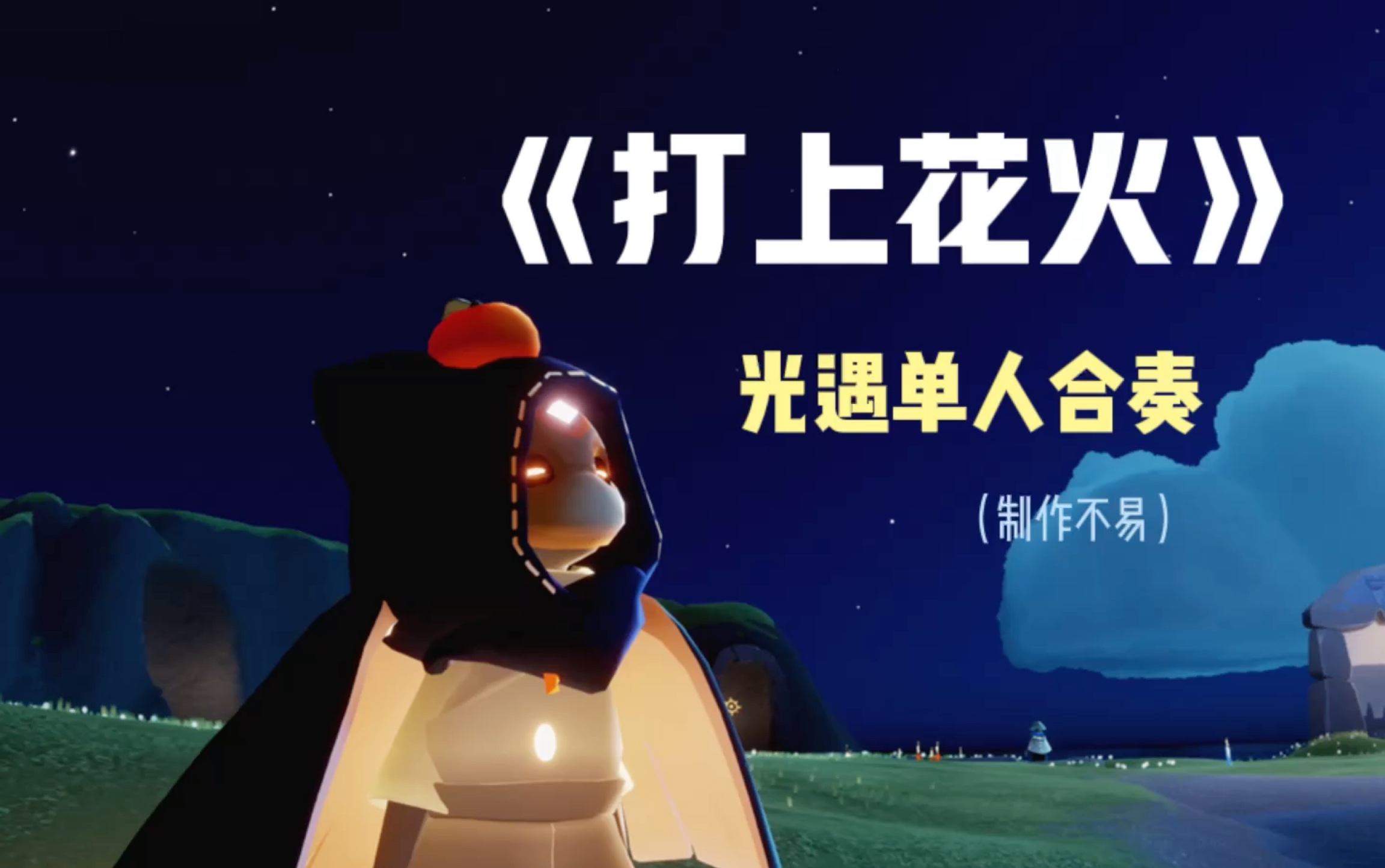 光遇弹琴单人弹奏打上花火剪辑