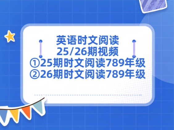 [图]英语时文阅读25/26期视频①25期时文阅读789年级②26期时文阅读789年级