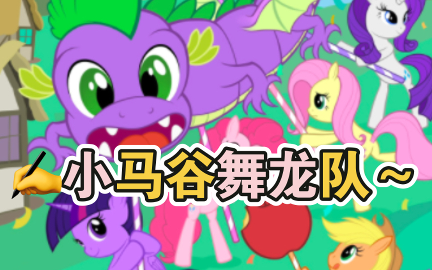 画MLP小马谷舞龙队~哔哩哔哩bilibili