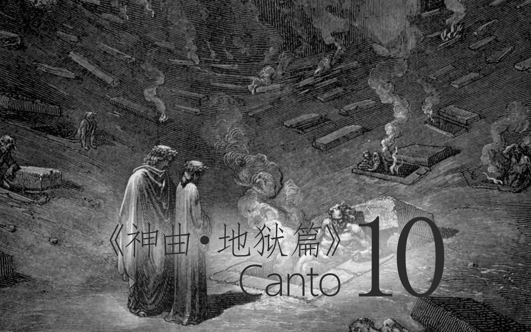 当冀望落空化为虚幻的思量但丁神曲地狱篇10