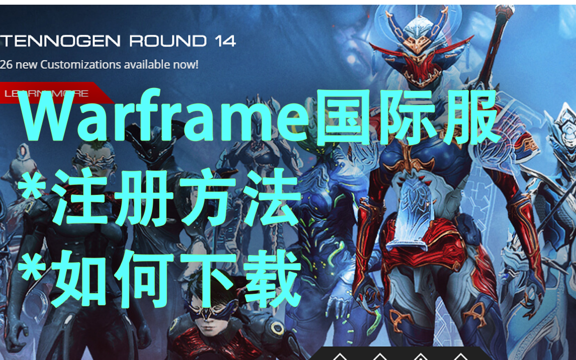 warframe国际服的注册、下载详细演示,2P简单试玩~!哔哩哔哩bilibili