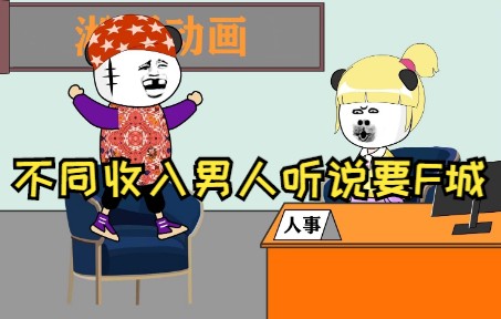 不同收入男人听说要F城哔哩哔哩bilibili