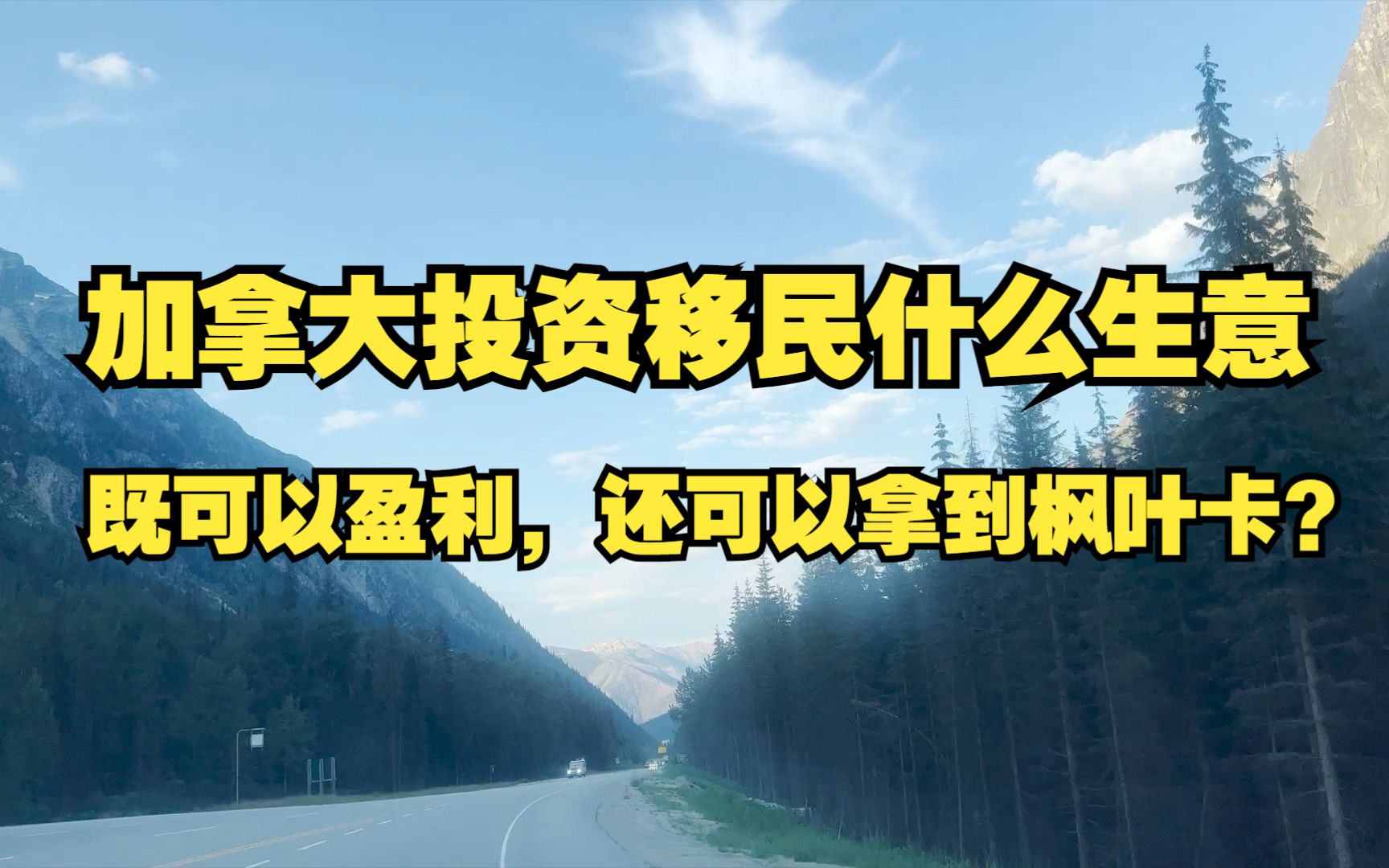 加拿大投资移民什么项目,既可以盈利,还可以拿到身份?哔哩哔哩bilibili