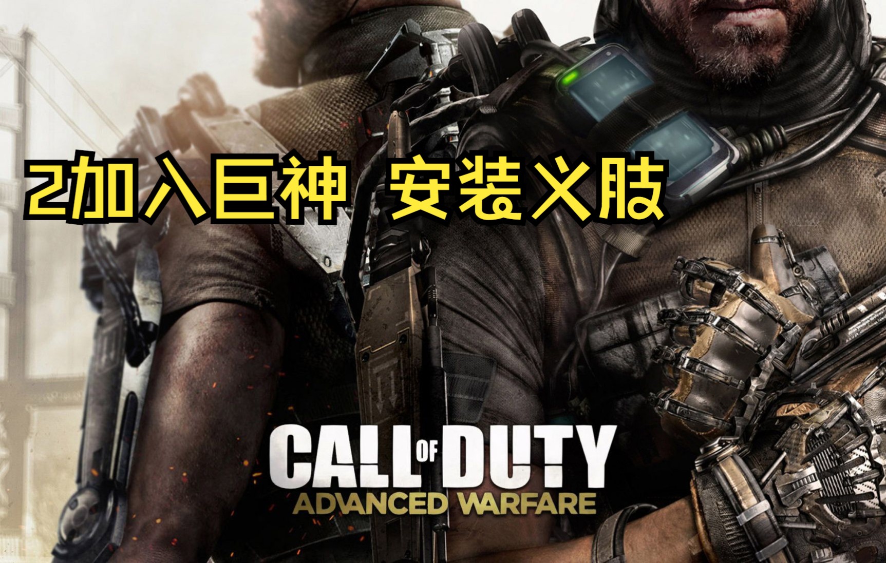 高级战争《cod11》2加入巨神 安装义肢