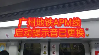 Video herunterladen: 广州地铁APM线 天河南-体育中心南(APM启动提示音更换)