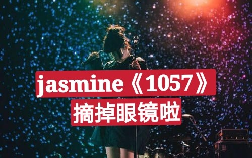 [图]【jasmine】【1057MV】摘掉眼镜啦！！即刻电音第6期！果然很美！【一身鸡皮疙瘩】神曲天籁