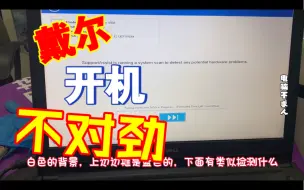 Download Video: 戴尔笔记本电脑开机就这个画面怎么回事？