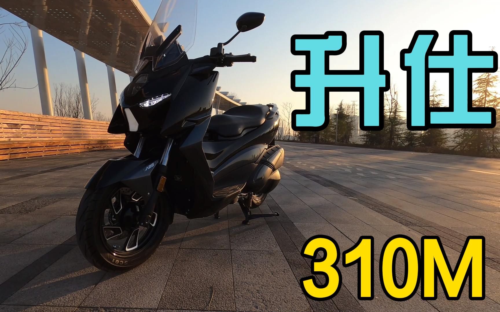 活动作品国货踏板小钢炮升仕310m用车体验分享动力操控刹车外观篇