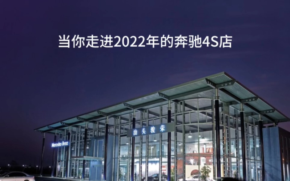 当你走进2022年的奔驰4S店哔哩哔哩bilibili