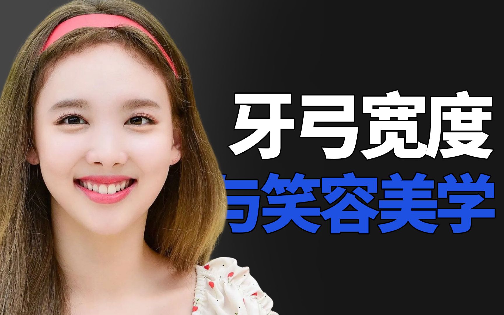 牙弓的宽窄,决定了你笑起来有没有感染力.
