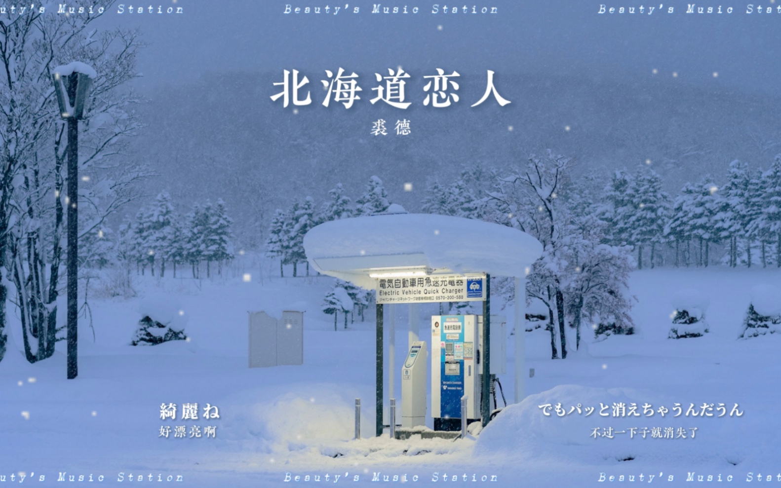 [图]【裘德】｜听着裘德的歌在北海道赏一场雪吧｜治愈温暖｜恋爱