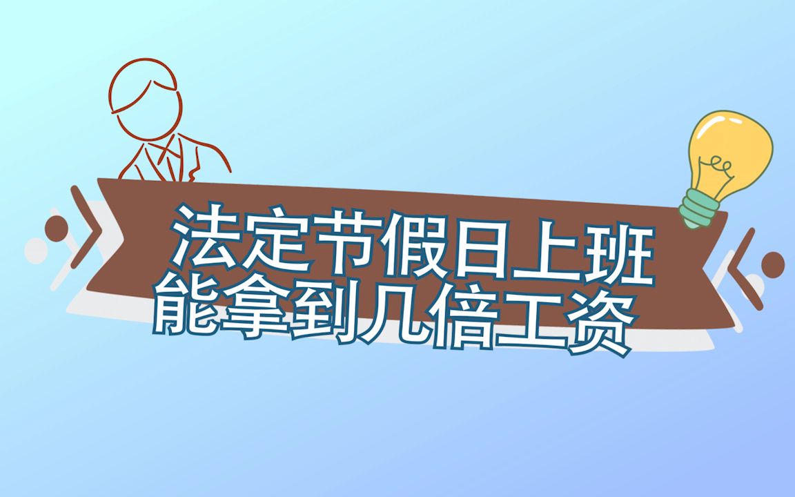 法定节假日上班能拿到几倍工资哔哩哔哩bilibili