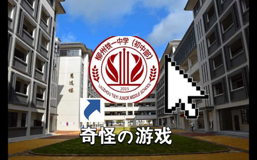 热烈庆祝柳州市崇远中学提前开学