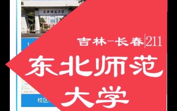 东北师范大学哔哩哔哩bilibili