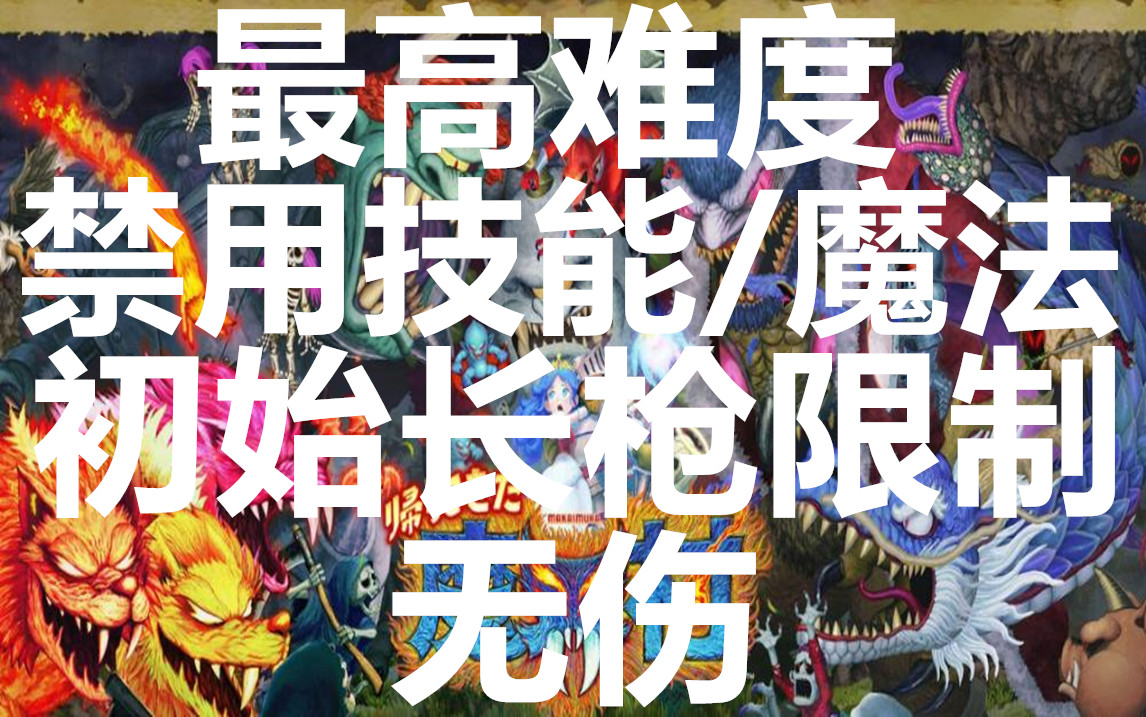 [图]【合集】《经典回归 魔界村》最高难度无伤禁技能/魔法初始武器长枪限制【一周目完】