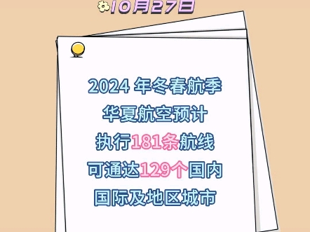 华夏航空2024年冬春航季新开、加密80余条航线哔哩哔哩bilibili