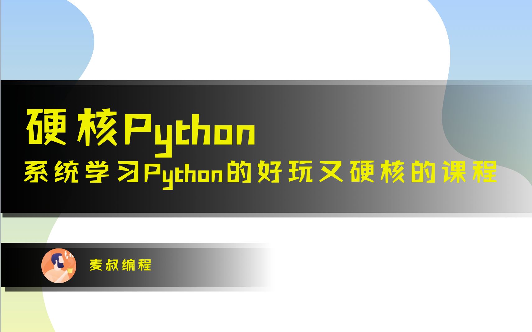 [图]Python教程 - 6个项目，Python从入门到进阶系列课程【Python入门，Python实战，Python零基础，硬核Python】