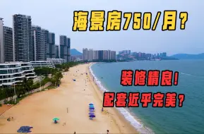 Скачать видео: 惠州海景房考察（二）小径湾，一个近乎完美的躺平地？