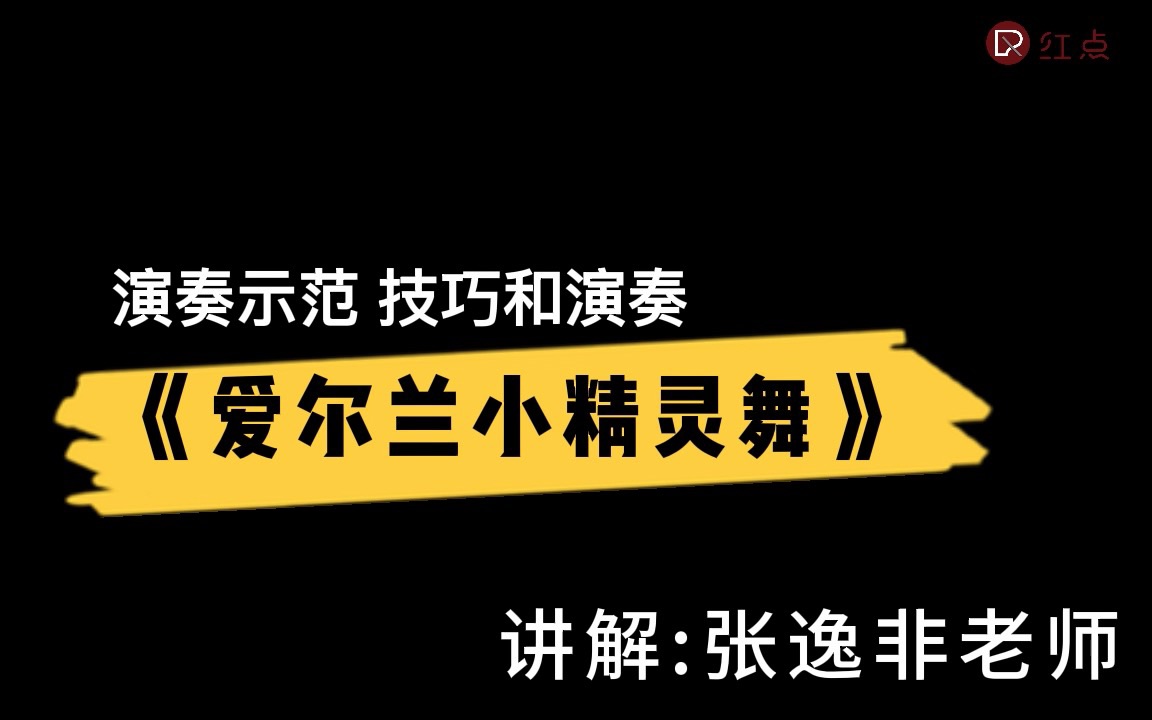 [图]菲伯尔三册|技巧和演奏|《爱尔兰小精灵舞》演奏示范