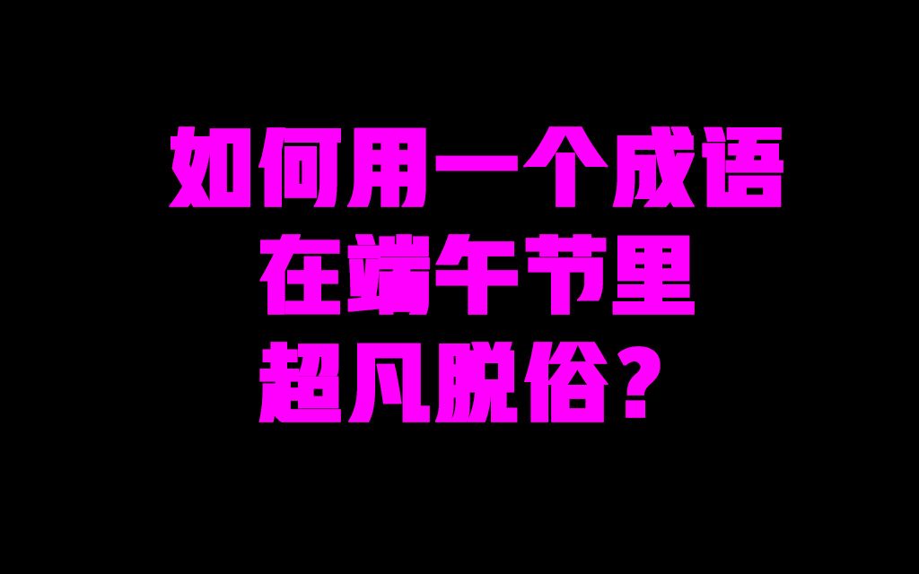 [图]【成语可以hin好玩】如何用一个成语提高你在端午节的level？看我就知道啦！