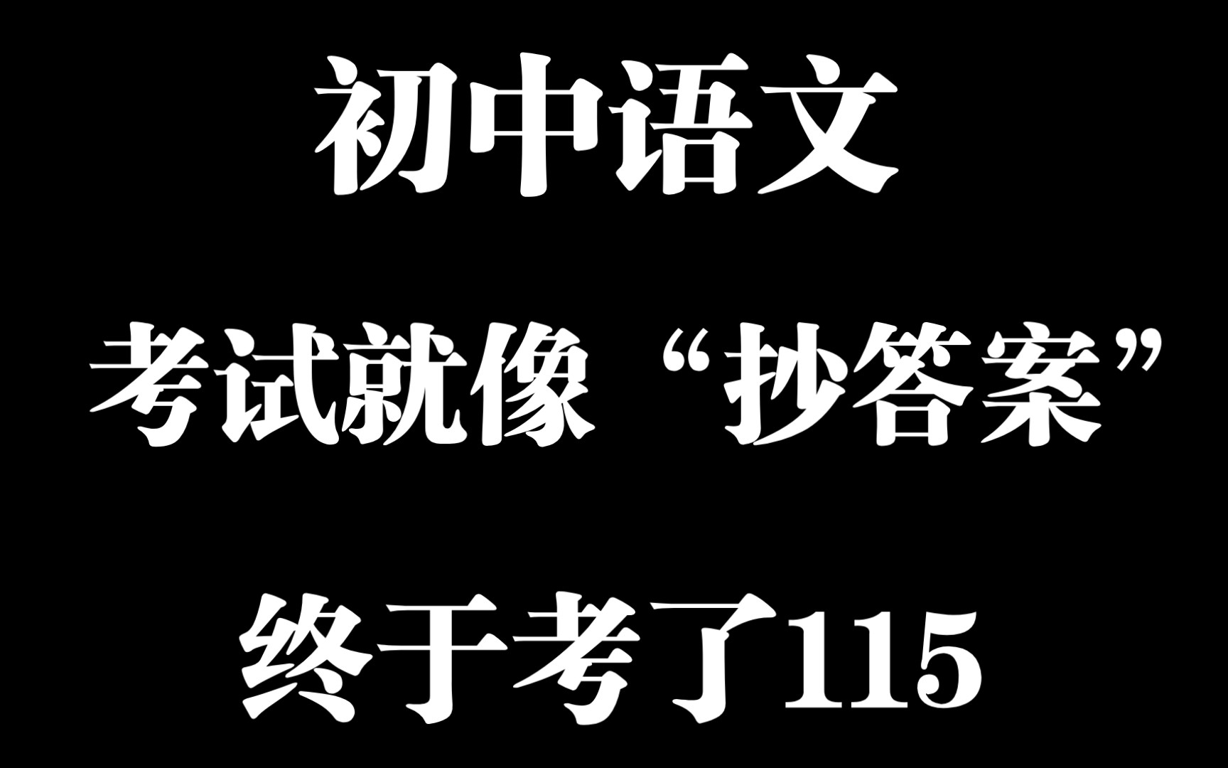 [图]🔥我发誓真的没有额外学语文😭只是看了它而已🕵️