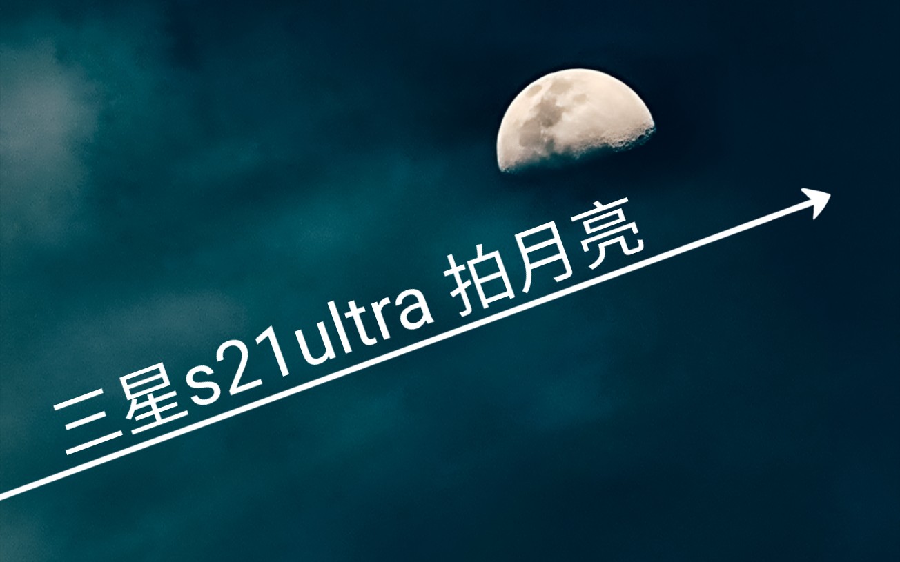 三星s21ultra白天拍月亮,真的没有p月亮