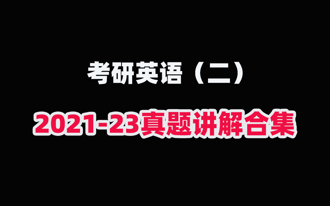 [图]考研英语（二）2021-2023年全套真题讲解合集