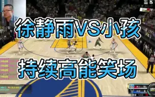 Download Video: NBA2K徐静雨VS小孩，持续高能笑场上演守门员式扑救