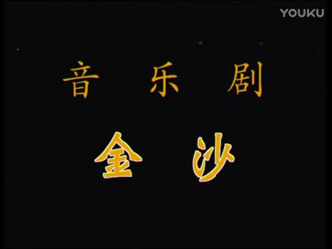 [图]【音乐剧：金沙】三宝、关山导演，姚贝娜、沙宝亮领衔主演的一曲音乐剧饕餮盛宴