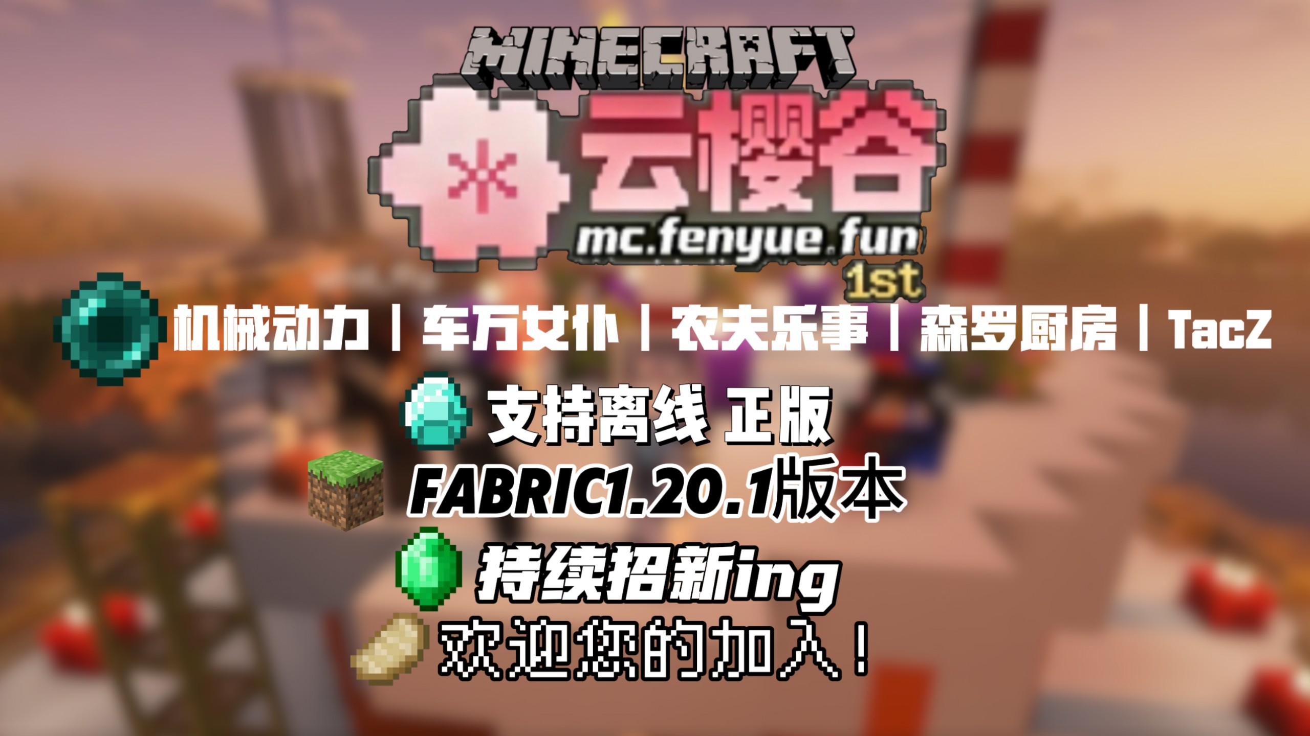 【云樱谷】我的世界1.20.1模组服招新!支持离线 服务器持续招新!欢迎您的加入