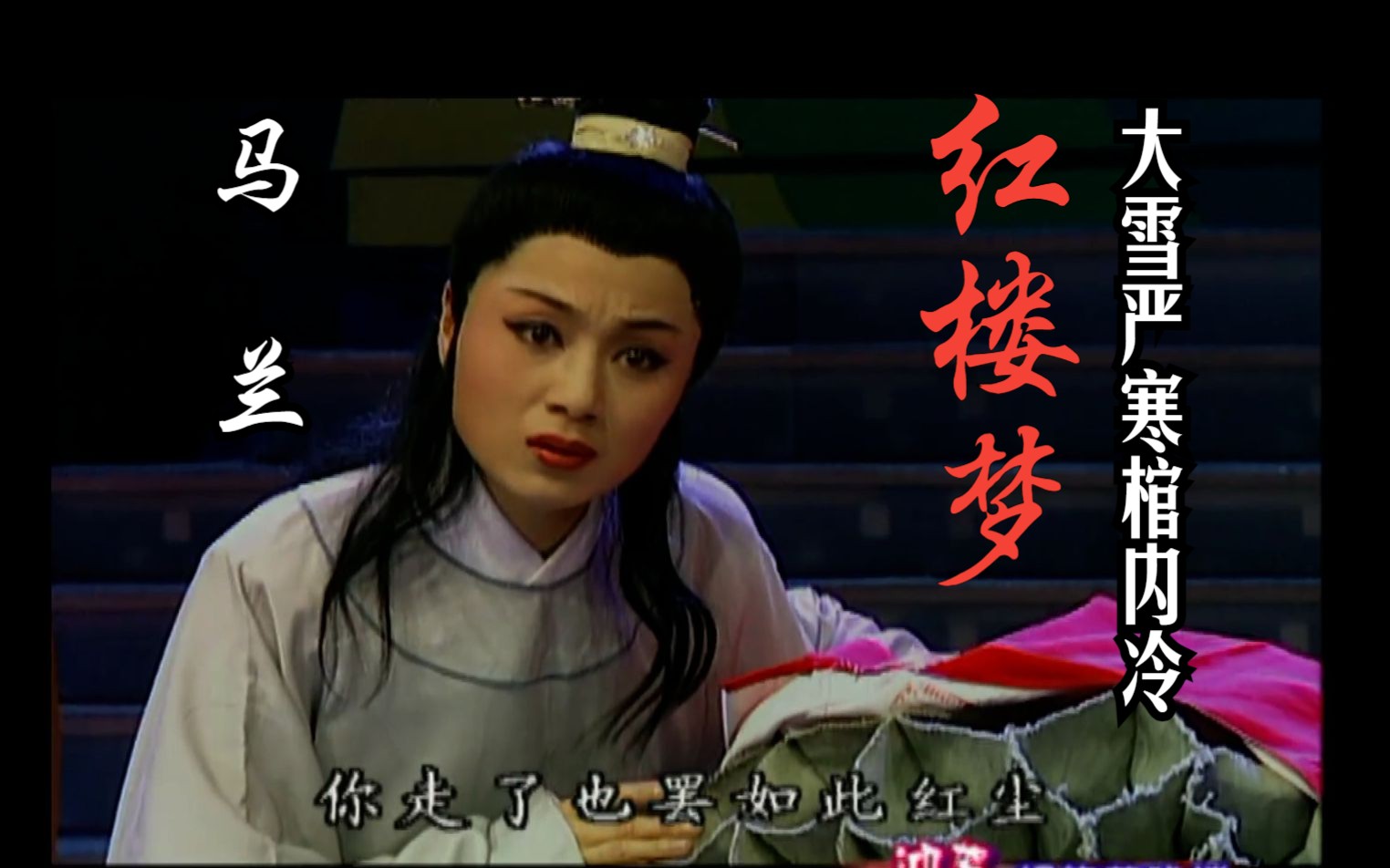 黄梅戏《红楼梦·大雪严寒棺内冷》选段 (演唱:马兰)