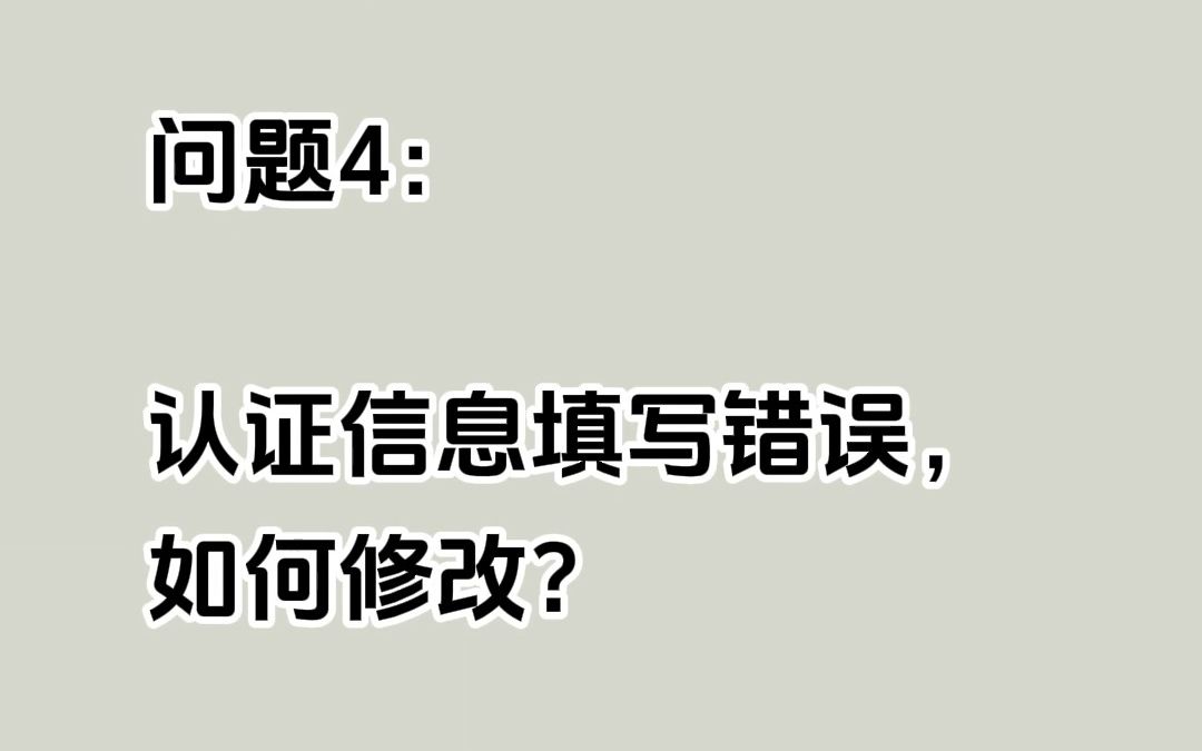 蓝桥杯报名认证信息填写错误,如何修改?哔哩哔哩bilibili