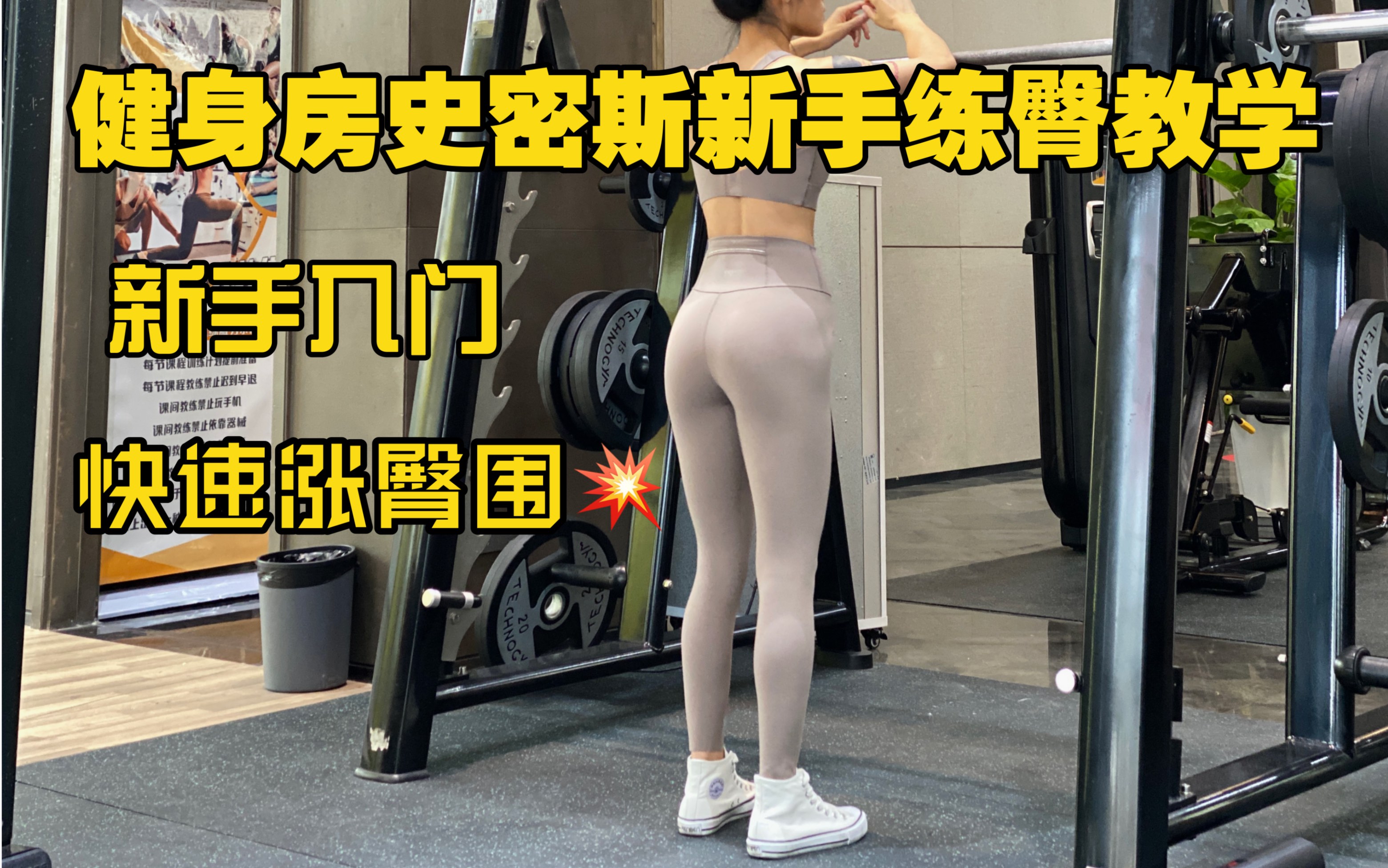 [图]健身房史密斯新手练臀教学，适合新手入门好掌握的训练动作！讲解教学